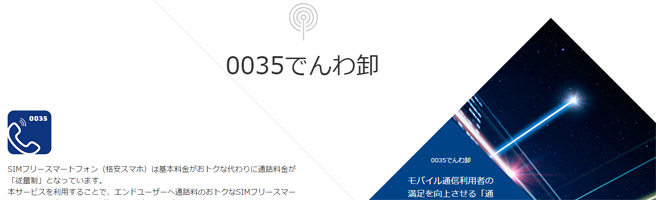 「NTT コミュニケーション」の「0035でんわ卸」