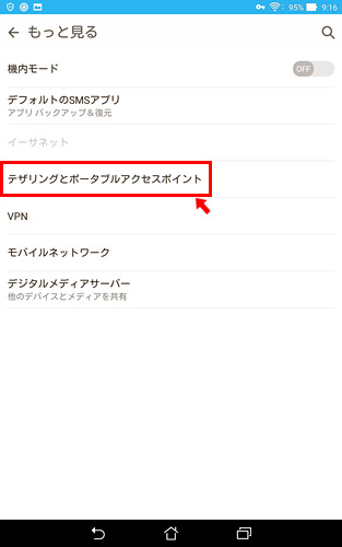 「もっと見る」が開きますので「テザリングとポータブルアクセスポイント」をタップ