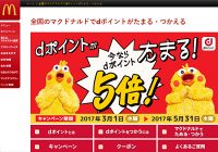 マクドナルドでポイントが貯まる・使える「dポイント」