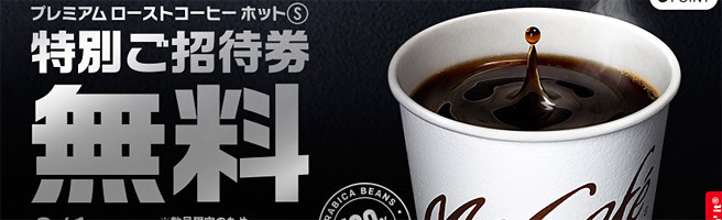 プレミアムローストコーヒーSサイズ無料クーポン