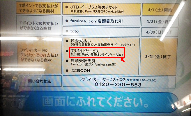 2017年3月31日（金）で、ファミマTカードでのクレジットチャージが終了