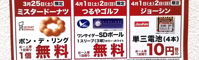 ミスドのポン・デ・リングが1個無料。単三電池が4本で10円