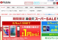 2017年3月9日まで！楽天スーパーセールでスマホが1円～