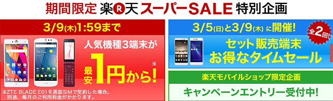 2017年3月9日まで！楽天スーパーセールでスマホが1円～