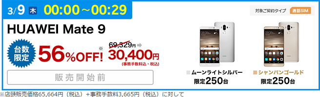 人気のHUAWEI Mate 9も30,400円