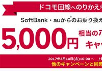 ドコモ以外からのMNPで5,000円キャッシュバックキャンペーン実施中！