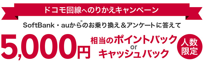 ドコモ以外からのMNPで5,000円キャッシュバックキャンペーン実施中！