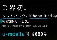 昔使っていたiPhoneも格安SIMで使える！ソフトバンク回線が月額880円～