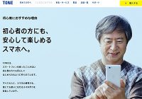 シニアの利用に最適！遠隔サポート付で月額1,000円のかんたんスマホ