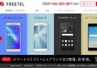 フリーテルのスマコミ＋に他社スマホが追加。3年未満の解約には要注意