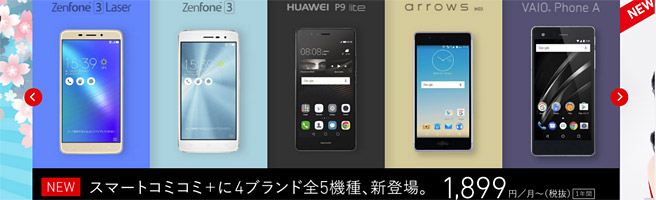 フリーテルのスマコミ＋に他社スマホが追加。3年未満の解約には要注意