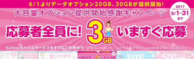 【2017年5月31日まで】格安SIMの「IIJmio」で3GBがもれなくもらえる！