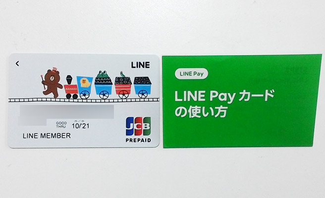 カードとLINE Pay カードの使い方