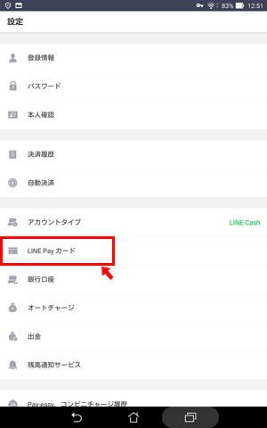 設定の画面の「LINE Pay カード」