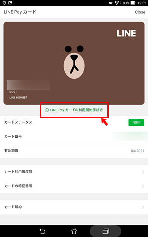 現在使っているLINE Pay カードの情報が表示