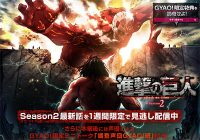 進撃の巨人 Season2 GYAO!で見逃し配信実施中！1週間限定で4月9日（日）まで