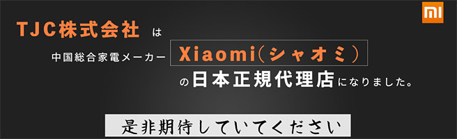 ついにXiaomi（シャオミ）が日本進出。TJCが正規代理店で販売