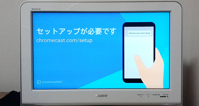 Chromecastのセットアップ