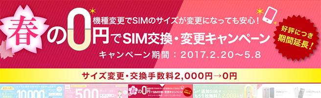 IIJmioの春の0円でSIM交換・変更キャンペーン