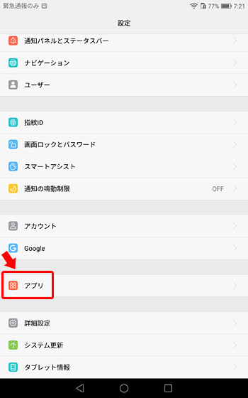 まずは設定画面を開き「アプリ」をタップ