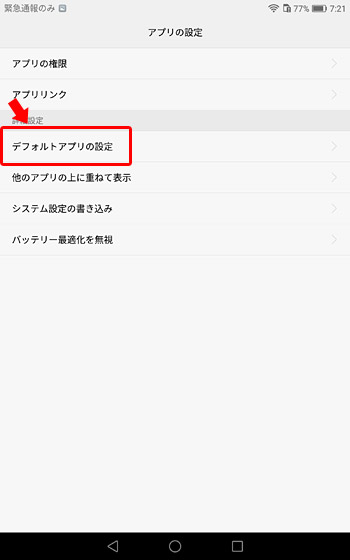 「デフォルトアプリの設定」をタップ