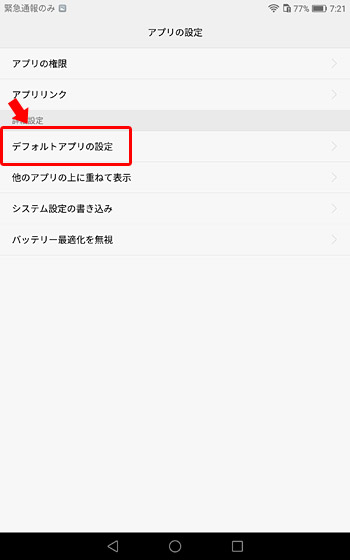 「デフォルトアプリの設定」をタップ
