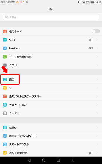 「設定」を開いて「画面」をタップ