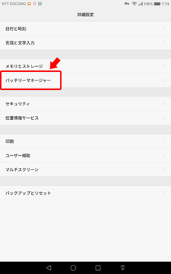 「バッテリマネージャー」をタップ