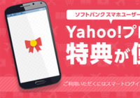 2017年6月からYahoo!プレミアムが無料に！ソフトバンクユーザー限定