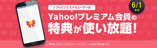 2017年6月からYahoo!プレミアムが無料に！ソフトバンクユーザー限定