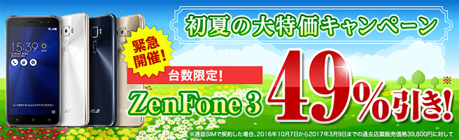 【台数限定】DSDS対応のASUS ZenFone3が21,600円！