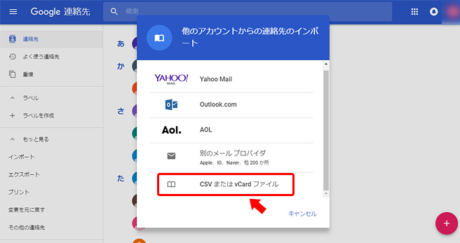 「CSVまたはvCardファイル」をクリック