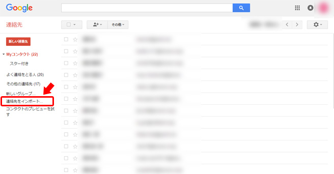 左メニューから「連絡先をインポート」をクリック