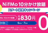 NifMoも10分かけ放題を開始。格安SIMは5分定額から10分定額の時代へ