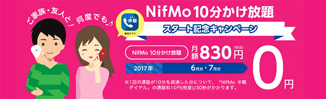 NifMoも10分かけ放題を開始。格安SIMは5分定額から10分定額の時代へ