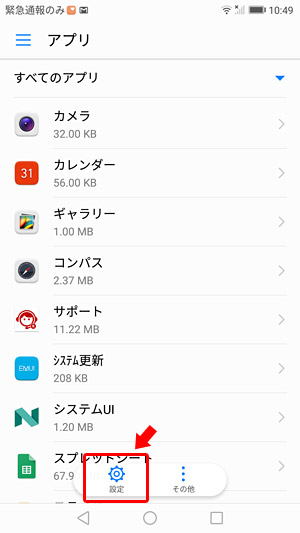 アプリの一覧画面の下の方に表示されている「設定」をタップ