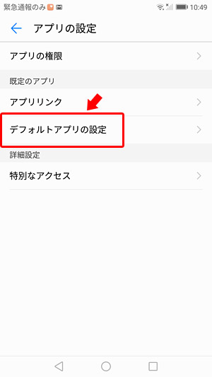 「デフォルトアプリの設定」をタップ