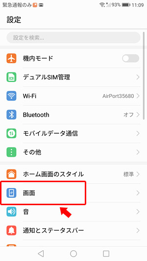 Androidの「設定」を開き、「画面」をタップ