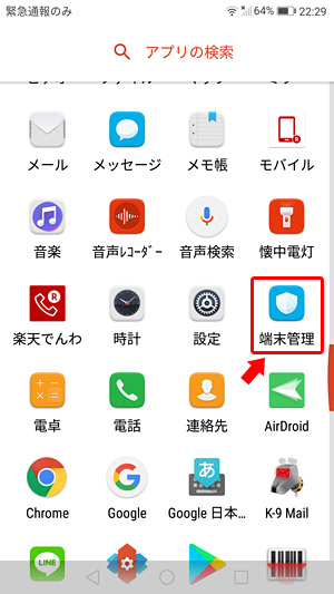 アプリ一覧の中から「端末管理」アプリをタップして起動