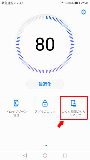 画面を右に1ページスライドさせてから「ロック画面のクリーンアップ」をタップ