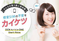 OCN モバイル ONE（ワン） のクチコミ・評判やサービス内容
