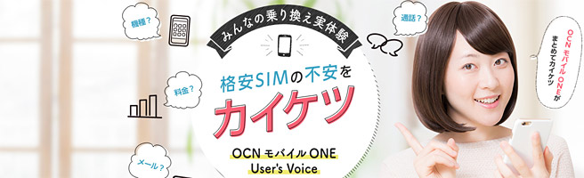 OCN モバイル ONEは大手NTT系列が運営