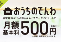 ソフトバンクの「おうちのでんわ」で固定電話が月額500円で利用可能！