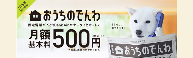 ソフトバンクの「おうちのでんわ」で固定電話が月額500円で利用可能！