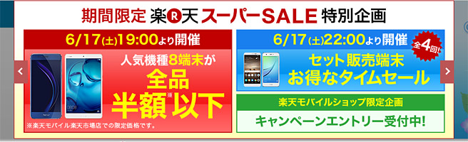 【2017年6月】スマホが1円から購入できる「楽天スーパーセール」開催