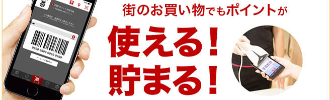 楽天ポイントアプリでの利用が便利