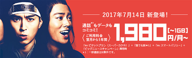 auから通話もデータもコミコミで月額1,980円～使えるプランが登場