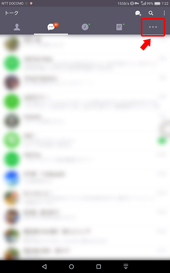 スマホ版のラインを起動して、画面右上の「・・・（その他）」をタップ