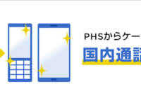 PHSからMNPのチャンス？！国内通話がずっと無料になるキャンペーン開始