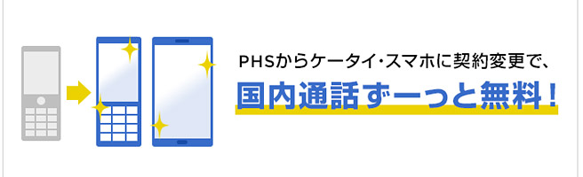 PHSからMNPのチャンス？！国内通話がずっと無料になるキャンペーン開始